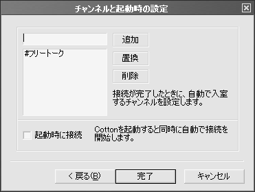 チャンネルと起動時の設定ウィンドウです